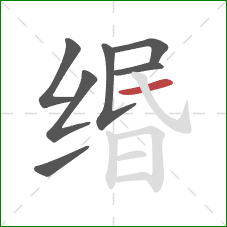 缗的笔顺第7画：横