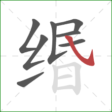 缗的笔顺第8画：斜钩