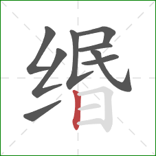 缗的笔顺第9画：竖
