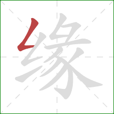 缘的笔顺第1画：撇折