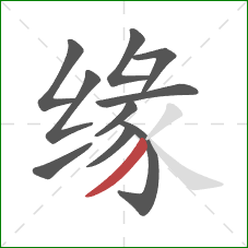 缘的笔顺第10画：撇