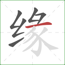 缘的笔顺第6画：横