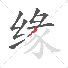 缘的笔顺第7画：撇