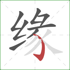 缘的笔顺第8画：弯钩