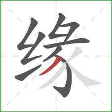 缘的笔顺第9画：撇