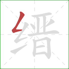 缙的笔顺第1画：撇折