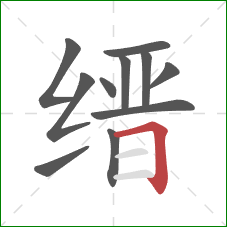 缙的笔顺第11画：横折