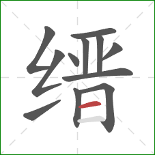 缙的笔顺第12画：横