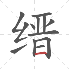 缙的笔顺第13画：横
