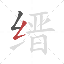 缙的笔顺第2画：撇折