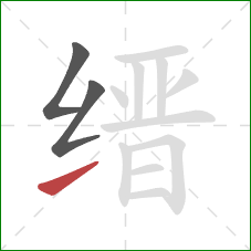 缙的笔顺第3画：提