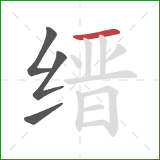 缙的笔顺第4画：横