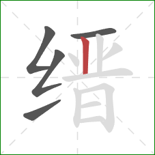缙的笔顺第5画：竖