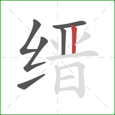 缙的笔顺第6画：竖