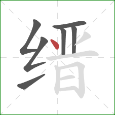 缙的笔顺第7画：点