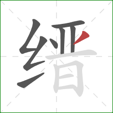 缙的笔顺第8画：撇