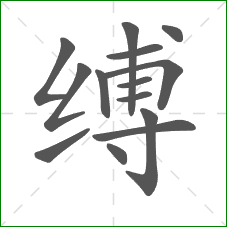 缚的笔顺