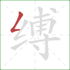 缚的笔顺第1画：撇折