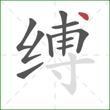 缚的笔顺第10画：点