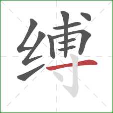 缚的笔顺第11画：横