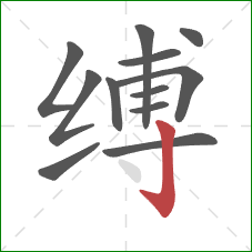 缚的笔顺第12画：竖钩