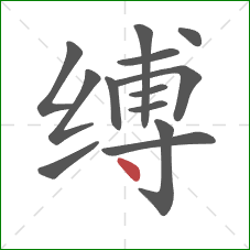 缚的笔顺第13画：点