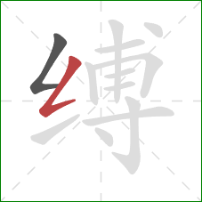 缚的笔顺第2画：撇折