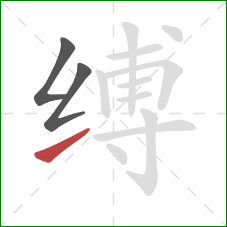 缚的笔顺第3画：提