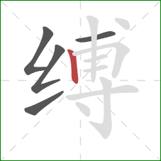 缚的笔顺第5画：竖