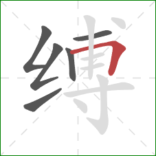 缚的笔顺第6画：横折