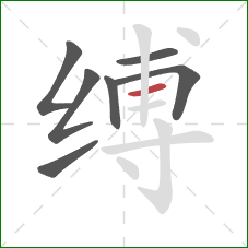 缚的笔顺第7画：横