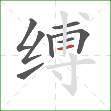 缚的笔顺第8画：横