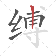 缚的笔顺第9画：竖