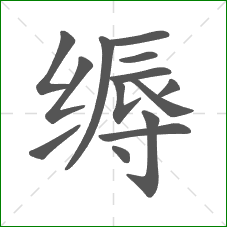 缛的笔顺