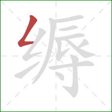 缛的笔顺第1画：撇折