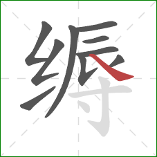 缛的笔顺第10画：捺
