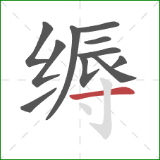 缛的笔顺第11画：横