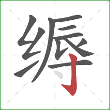 缛的笔顺第12画：竖钩