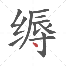 缛的笔顺第13画：点