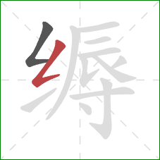 缛的笔顺第2画：撇折