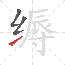 缛的笔顺第3画：提