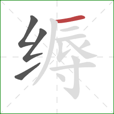 缛的笔顺第4画：横