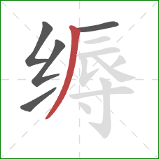 缛的笔顺第5画：撇