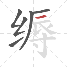 缛的笔顺第6画：横