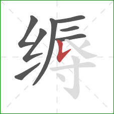 缛的笔顺第8画：竖提