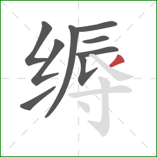 缛的笔顺第9画：撇