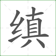 缜的笔顺