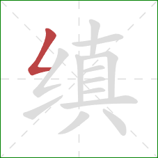 缜的笔顺第1画：撇折