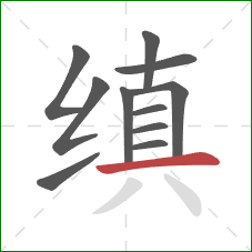 缜的笔顺第11画：横