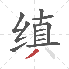 缜的笔顺第12画：撇